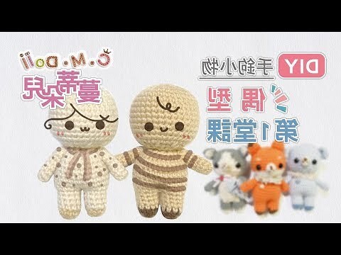 人偶娃娃製作