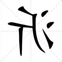 沂意思