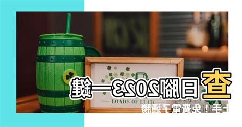 查日腳2023