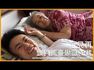 夢到過世的阿嬤復活