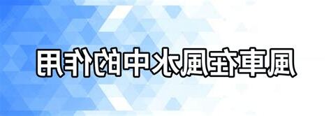 風車放位置