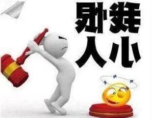 如何預防小人