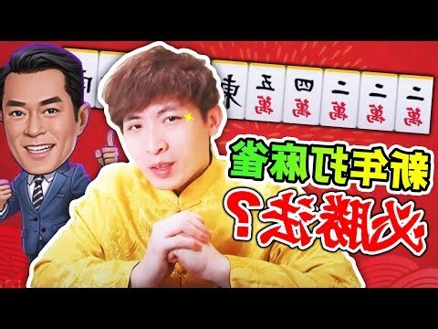 打麻雀禁忌
