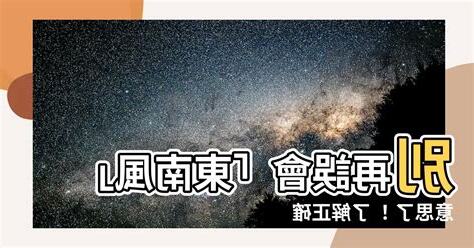 吹東南風意思