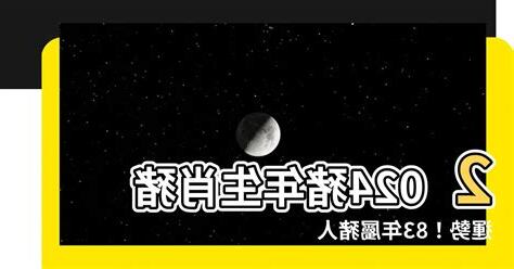 2024豬年運程