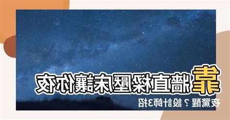 直樑壓牀化解