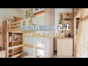 上下舖房間設計