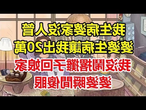 住婆家讓我生病了