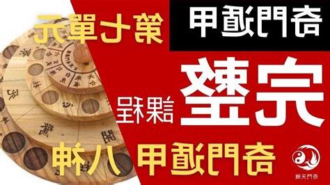 奇門遁甲教學