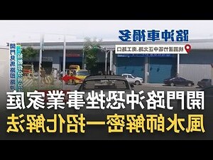 辦公室側路沖化解