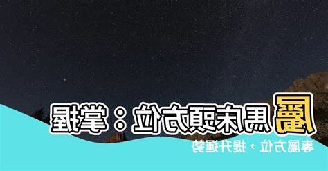 屬馬牀頭方位