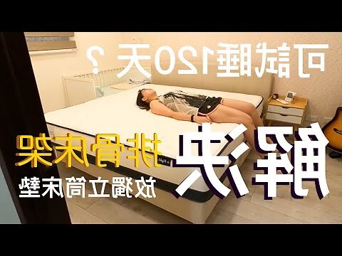 不放床架