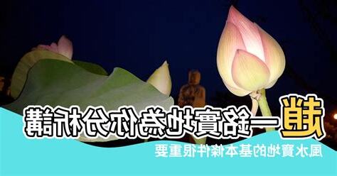 風水寶地的條件