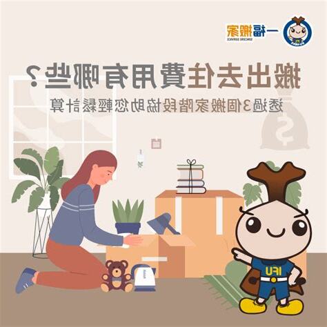 搬出去住預算