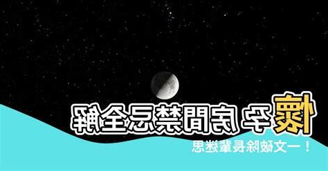 懷孕房間禁忌