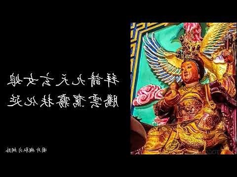 九天玄女咒語
