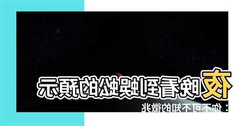 看到蜈蚣代表