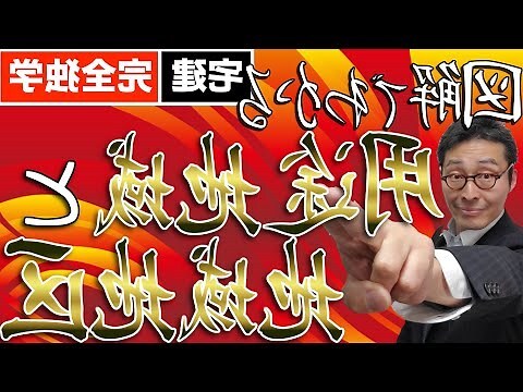 地域