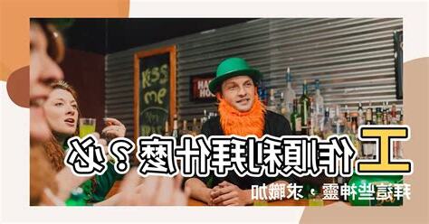 工作順利拜什麼