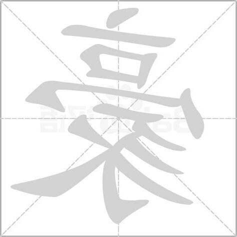 豪名字意思