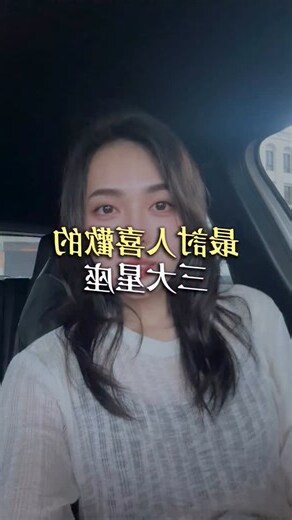 最討人喜歡的星座