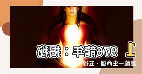 1976屬龍女一生會否一人