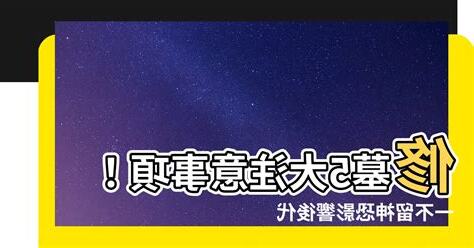 修墓注意事項