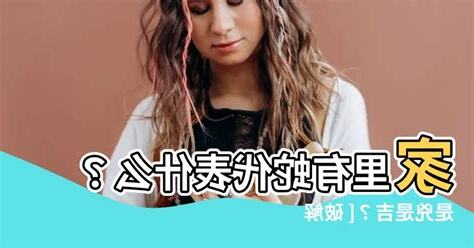 家裏有蛇