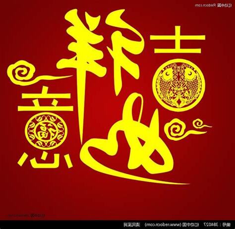 吉祥如意的意思