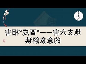 酉戌害