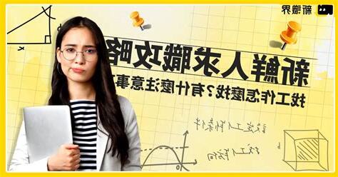 找工作注意事項
