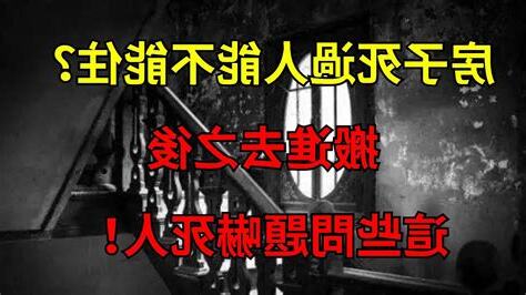 死過人的房子