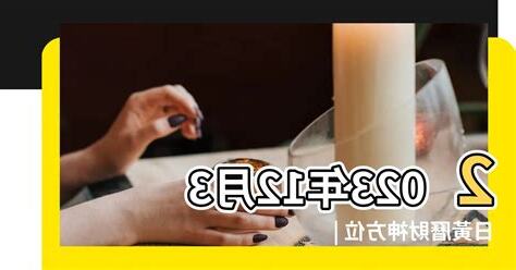 屬龍今日財運方位2023