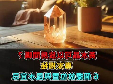 黃水晶放床頭
