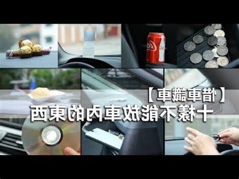 車內擺設