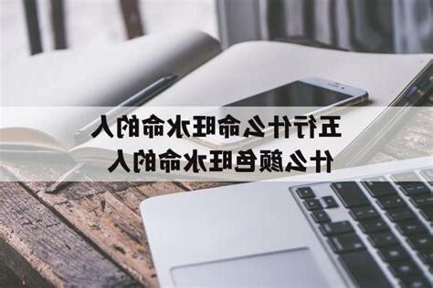 水命的人