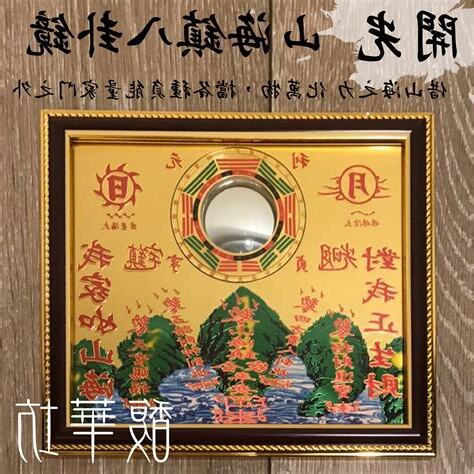 山海鎮需要開光嗎