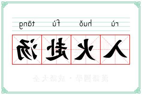 火入意思