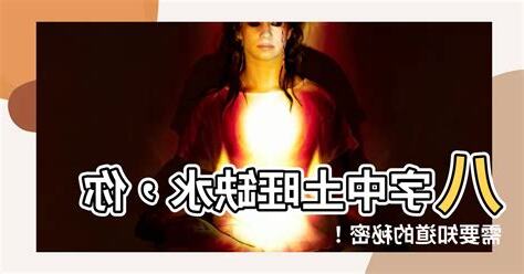 八字土旺缺水
