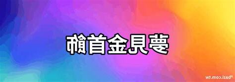 夢見金