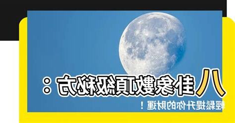 八卦象數財運