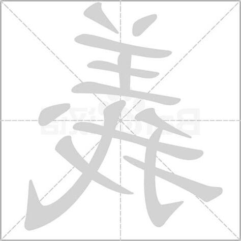 義字五行