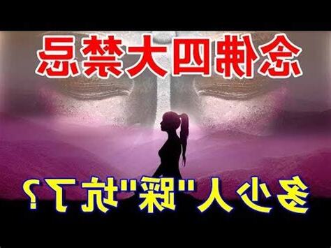 持咒禁忌