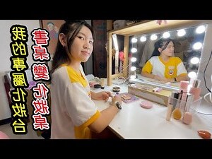 化妝桌化妝台設計