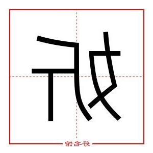 妡五行