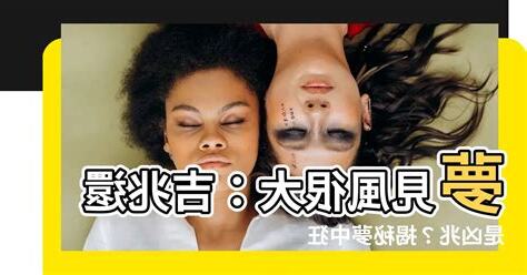 夢見風很大