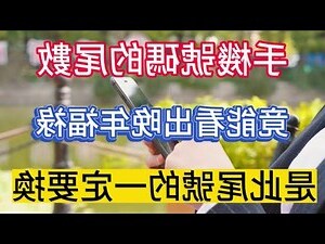 手機號碼尾數