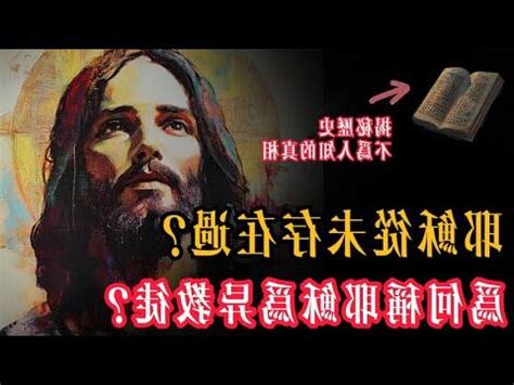 耶穌存在嗎