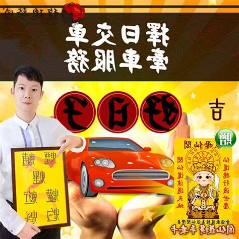 牽新車農民曆