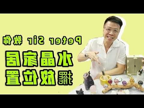 白水晶球擺放位置